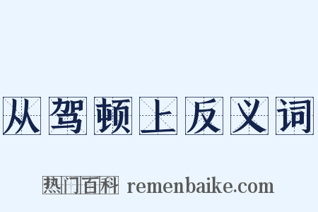 从驾顿上反义词是什么意思的图片